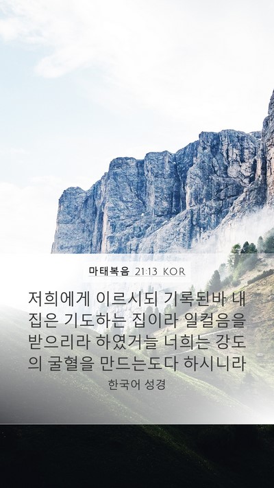 마태복음 21:13 KOR Bible Verse Image