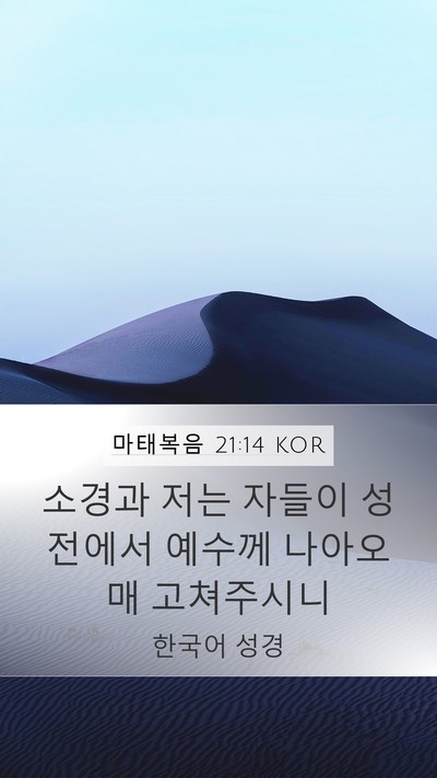 마태복음 21:14 KOR Bible Verse Image
