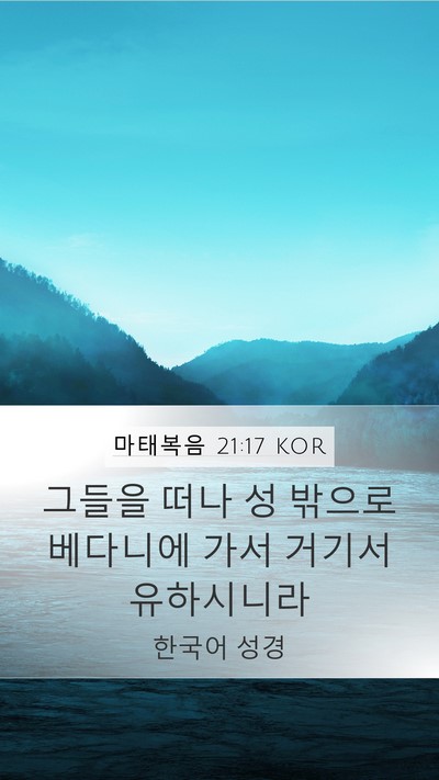 마태복음 21:17 KOR Bible Verse Image