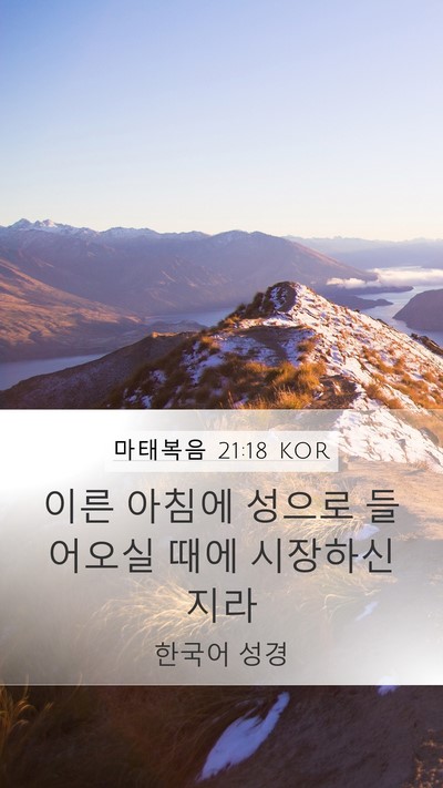 마태복음 21:18 KOR Bible Verse Image