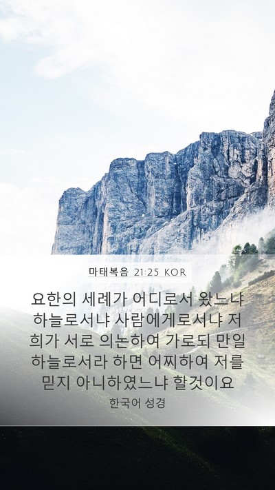 마태복음 21:25 KOR Bible Verse Image