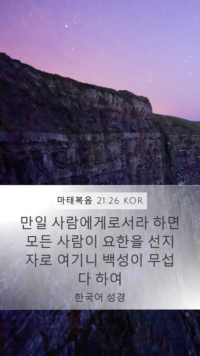 마태복음 21:26 KOR Bible Verse Image