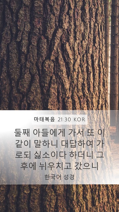마태복음 21:30 KOR Mobile Phone Wallpaper - 둘째 아들에게 가서 또 이같이 - Mobile Bible Verse Wallpaper