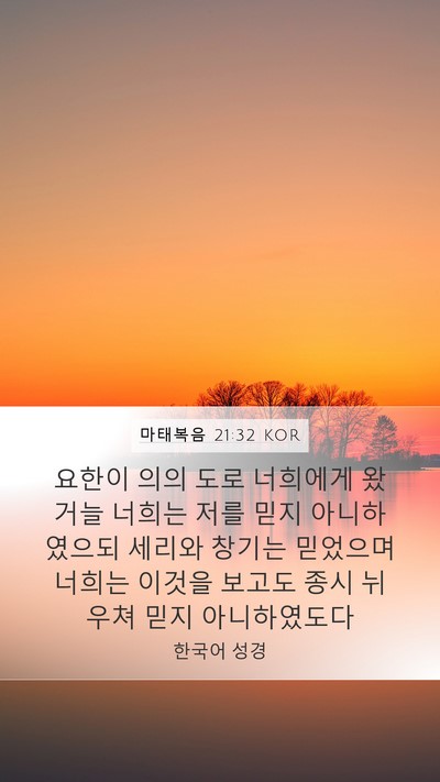 마태복음 21:32 KOR Bible Verse Image