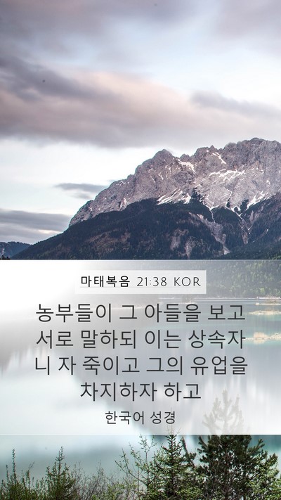 마태복음 21:38 KOR Bible Verse Image