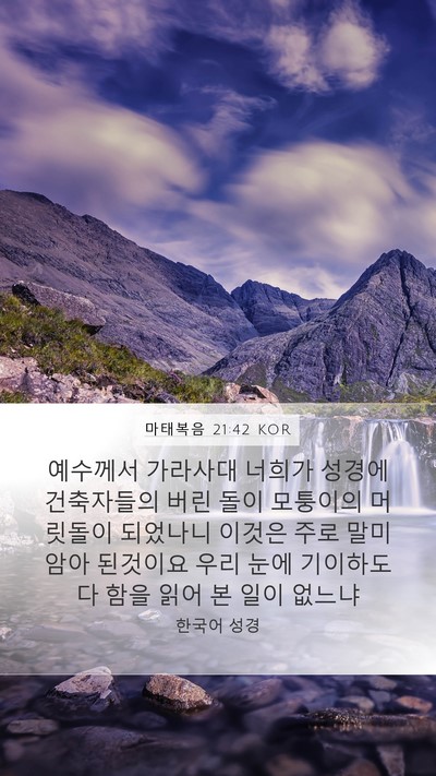 마태복음 21:42 KOR Bible Verse Image