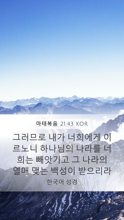 마태복음 21:43 KOR Bible Verse Image
