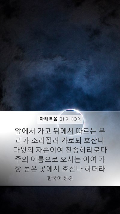 마태복음 21:9 KOR Bible Verse Image