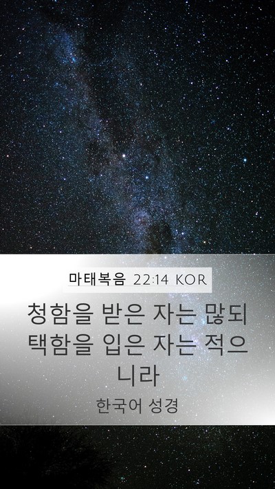 마태복음 22:14 KOR Bible Verse Image