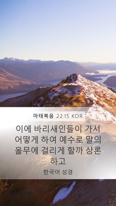 마태복음 22:15 KOR Bible Verse Image