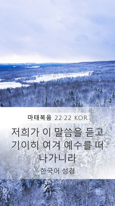 마태복음 22:22 KOR Mobile Phone Wallpaper - 저희가 이 말씀을 듣고 기이히 여겨 - Mobile Bible Verse Wallpaper