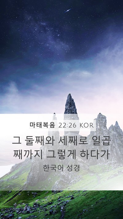 마태복음 22:26 KOR Mobile Phone Wallpaper - 그 둘째와 세째로 일곱째까지 그렇게 - Mobile Bible Verse Wallpaper