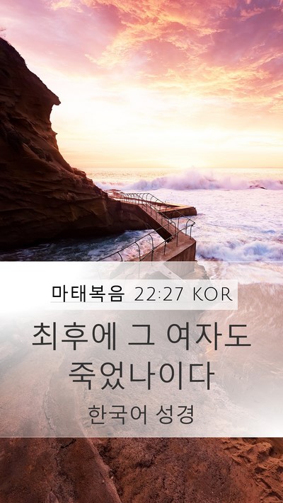 마태복음 22:27 KOR Mobile Phone Wallpaper - 최후에 그 여자도 - Mobile Bible Verse Wallpaper