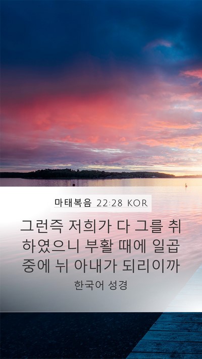마태복음 22:28 KOR Mobile Phone Wallpaper - 그런즉 저희가 다 그를 취하였으니 - Mobile Bible Verse Wallpaper