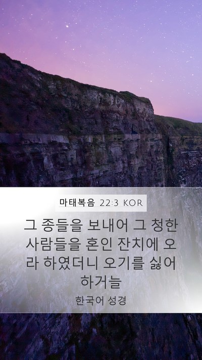 마태복음 22:3 KOR Mobile Phone Wallpaper - 그 종들을 보내어 그 청한 사람들을 - Mobile Bible Verse Wallpaper