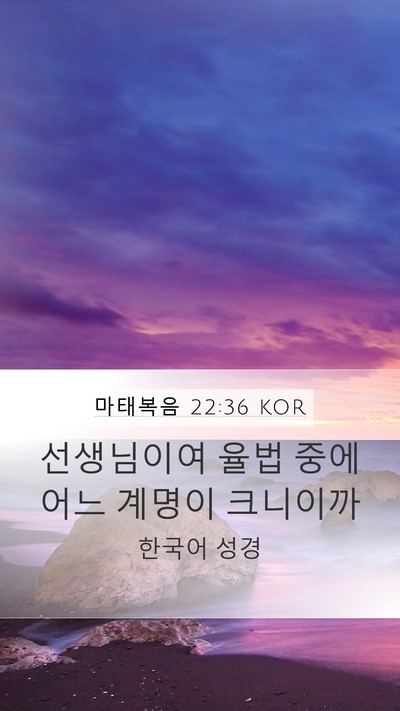 마태복음 22:36 KOR Bible Verse Image