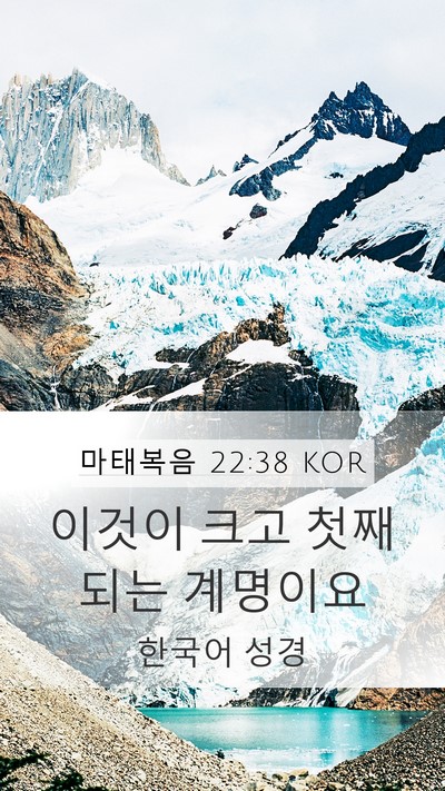 마태복음 22:38 KOR Mobile Phone Wallpaper - 이것이 크고 첫째 되는 - Mobile Bible Verse Wallpaper