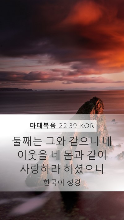 마태복음 22:39 KOR Bible Verse Image