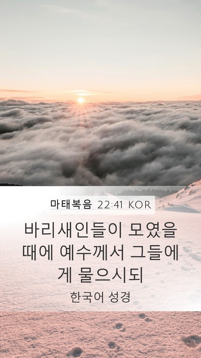 마태복음 22:41 KOR Bible Verse Image