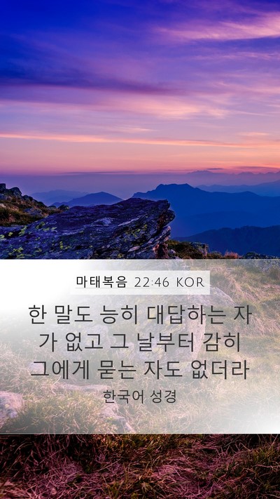 마태복음 22:46 KOR Bible Verse Image