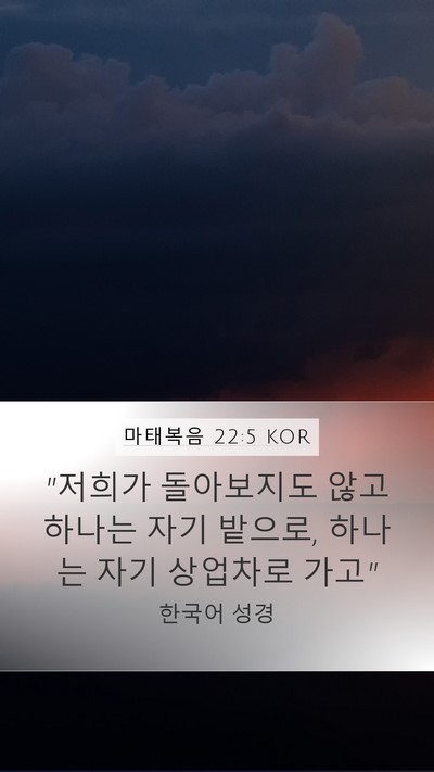 마태복음 22:5 KOR Mobile Phone Wallpaper - 