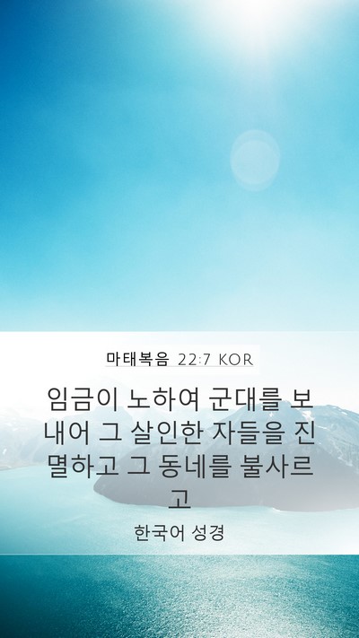마태복음 22:7 KOR Bible Verse Image