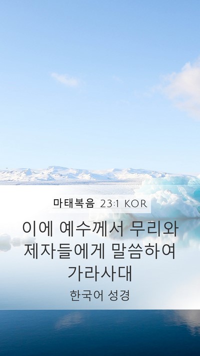 마태복음 23:1 KOR Mobile Phone Wallpaper - 이에 예수께서 무리와 제자들에게 - Mobile Bible Verse Wallpaper