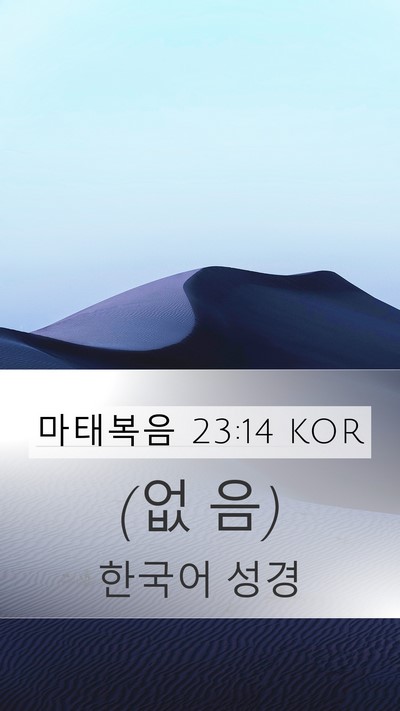 마태복음 23:14 KOR Mobile Phone Wallpaper - (없 - Mobile Bible Verse Wallpaper
