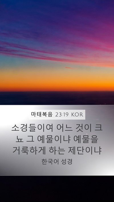 마태복음 23:19 KOR Bible Verse Image
