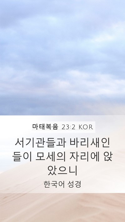 마태복음 23:2 KOR Bible Verse Image