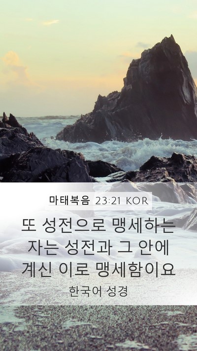 마태복음 23:21 KOR Bible Verse Image