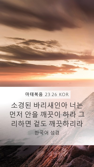 마태복음 23:26 KOR Bible Verse Image