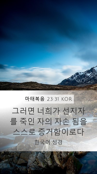 마태복음 23:31 KOR Bible Verse Image