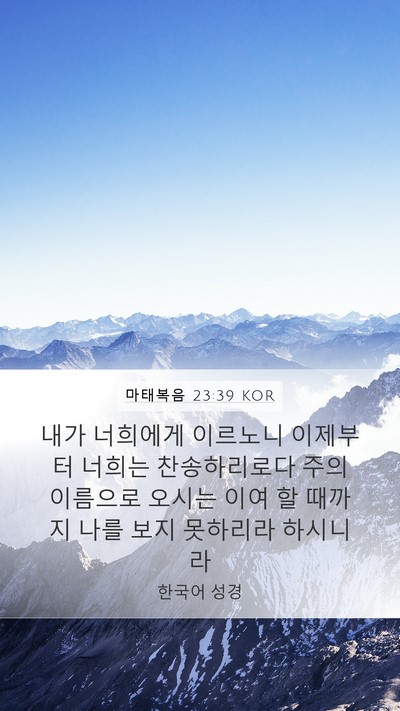 마태복음 23:39 KOR Bible Verse Image