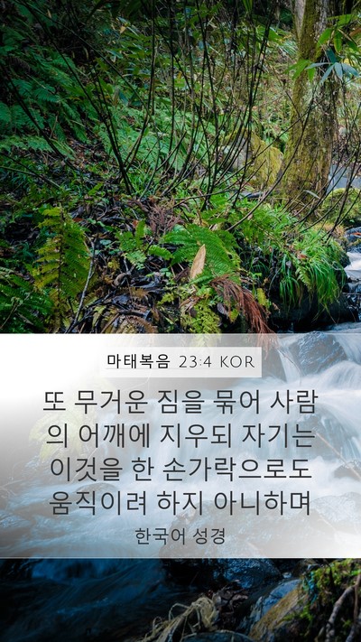 마태복음 23:4 KOR Bible Verse Image