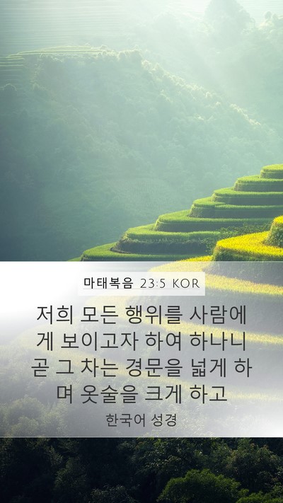 마태복음 23:5 KOR Bible Verse Image