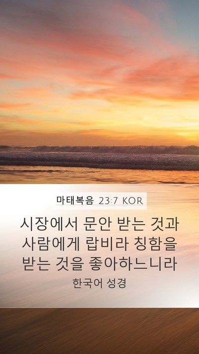 마태복음 23:7 KOR Bible Verse Image