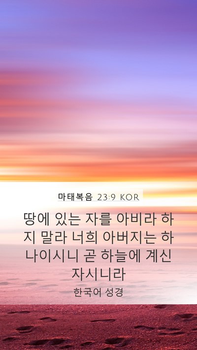 마태복음 23:9 KOR Mobile Phone Wallpaper - 땅에 있는 자를 아비라 하지 말라 - Mobile Bible Verse Wallpaper