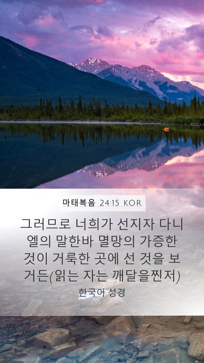 마태복음 24:15 KOR Mobile Phone Wallpaper - 그러므로 너희가 선지자 다니엘의 - Mobile Bible Verse Wallpaper