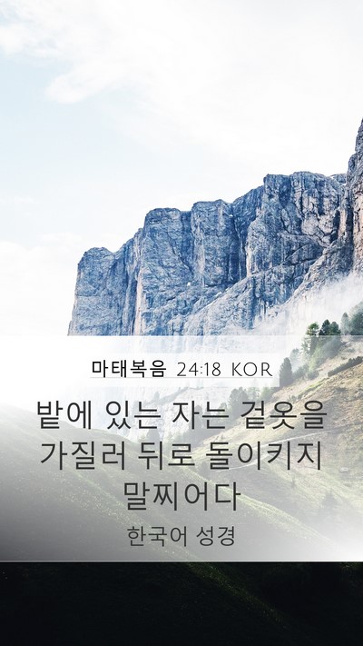 마태복음 24:18 KOR Mobile Phone Wallpaper - 밭에 있는 자는 겉옷을 가질러 뒤로 - Mobile Bible Verse Wallpaper