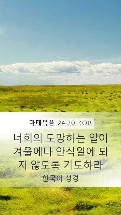 마태복음 24:20 KOR Mobile Phone Wallpaper - 너희의 도망하는 일이 겨울에나 - Mobile Bible Verse Wallpaper