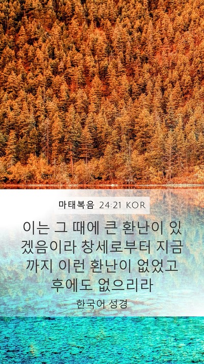 마태복음 24:21 KOR Mobile Phone Wallpaper - 이는 그 때에 큰 환난이 있겠음이라 - Mobile Bible Verse Wallpaper