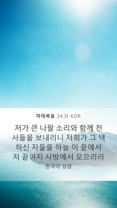 마태복음 24:31 KOR Bible Verse Image