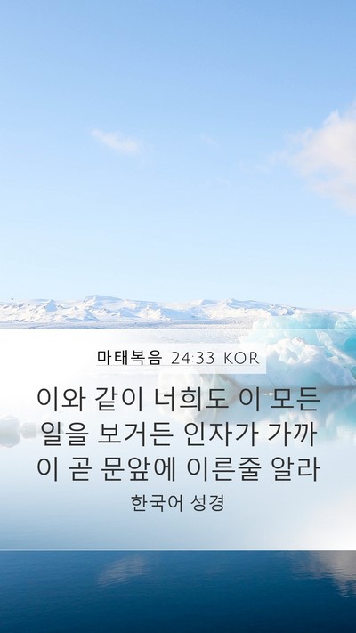 마태복음 24:33 KOR Mobile Phone Wallpaper - 이와 같이 너희도 이 모든 일을 - Mobile Bible Verse Wallpaper