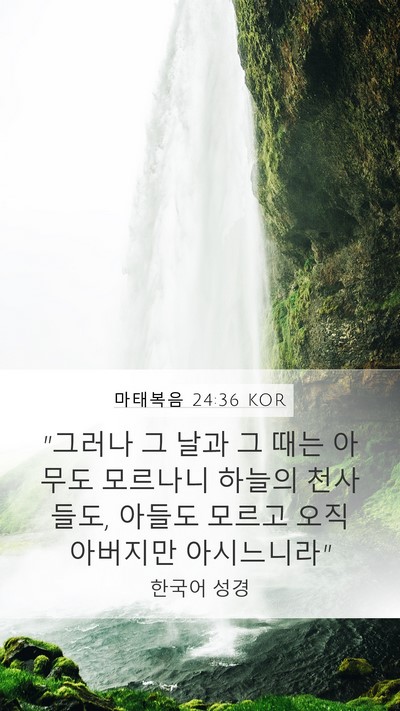 마태복음 24:36 KOR Bible Verse Image