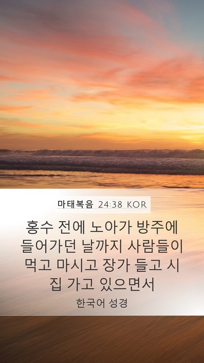 마태복음 24:38 KOR Bible Verse Image