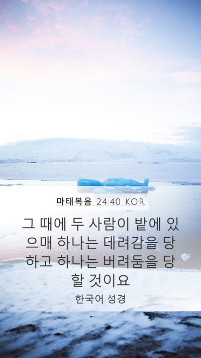 마태복음 24:40 KOR Mobile Phone Wallpaper - 그 때에 두 사람이 밭에 있으매 - Mobile Bible Verse Wallpaper
