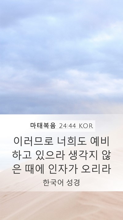 마태복음 24:44 KOR Bible Verse Image