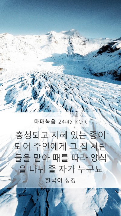 마태복음 24:45 KOR Bible Verse Image