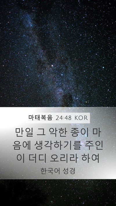 마태복음 24:48 KOR Mobile Phone Wallpaper - 만일 그 악한 종이 마음에 - Mobile Bible Verse Wallpaper
